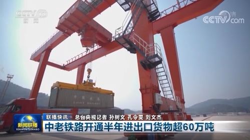中老鐵路開(kāi)通半年交出亮眼成績(jī)單，貨物進(jìn)出口超60萬(wàn)噸