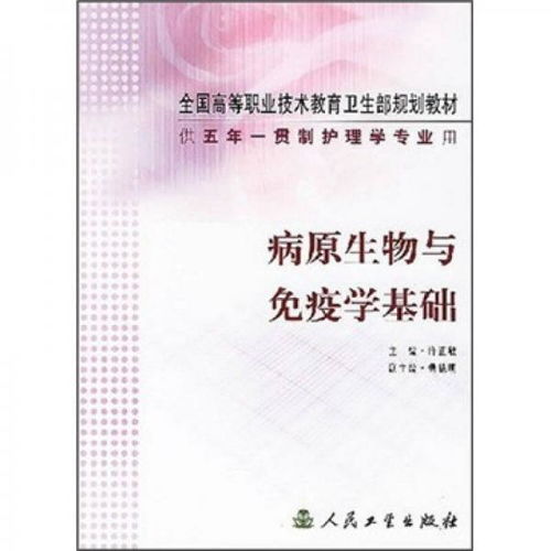 全國高等職業(yè)技術教育衛(wèi)生部規(guī)劃教材 供5年一貫制護理學專業(yè)用 病原生物與免疫學基礎