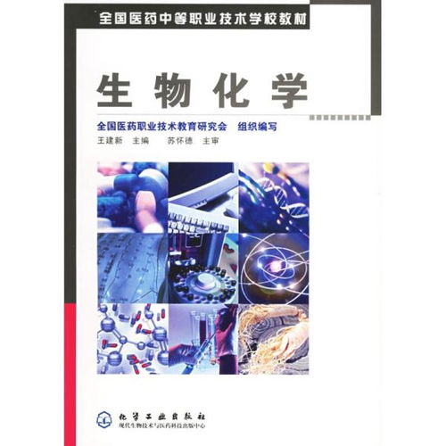 全國醫藥中等職業技術學校教材 生物化學